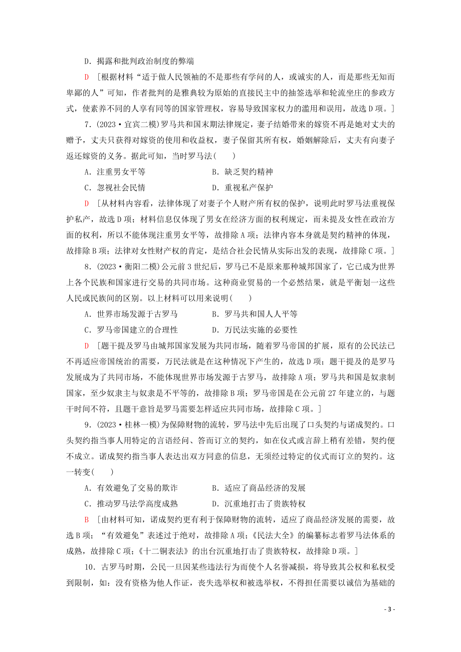 2023学年高考历史一轮复习课后限时集训20古代希腊罗马的政治制度22.doc_第3页