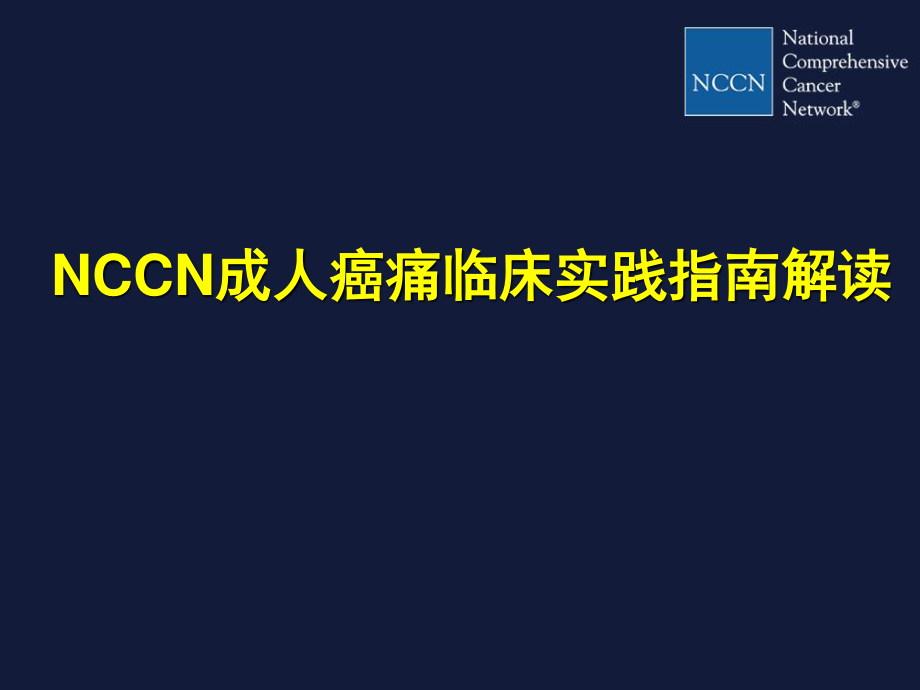 2023年NCCN成人癌痛指南new（教学课件）.ppt_第1页