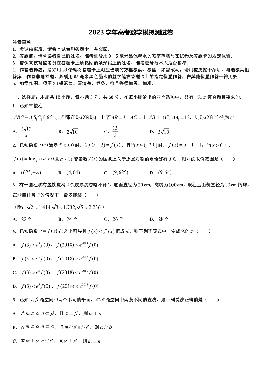 内蒙古土默特左旗金山学校2023学年高三下学期第五次调研考试数学试题（含解析）.doc_第1页