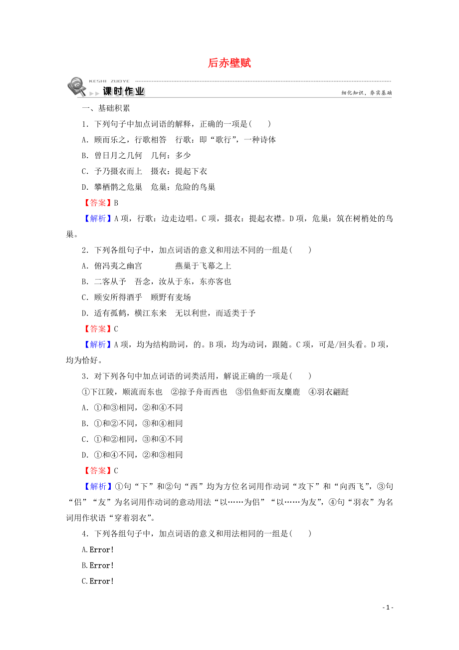 2023学年高中语文第14课后赤壁赋课时作业含解析粤教版选修唐宋散文蚜.doc_第1页