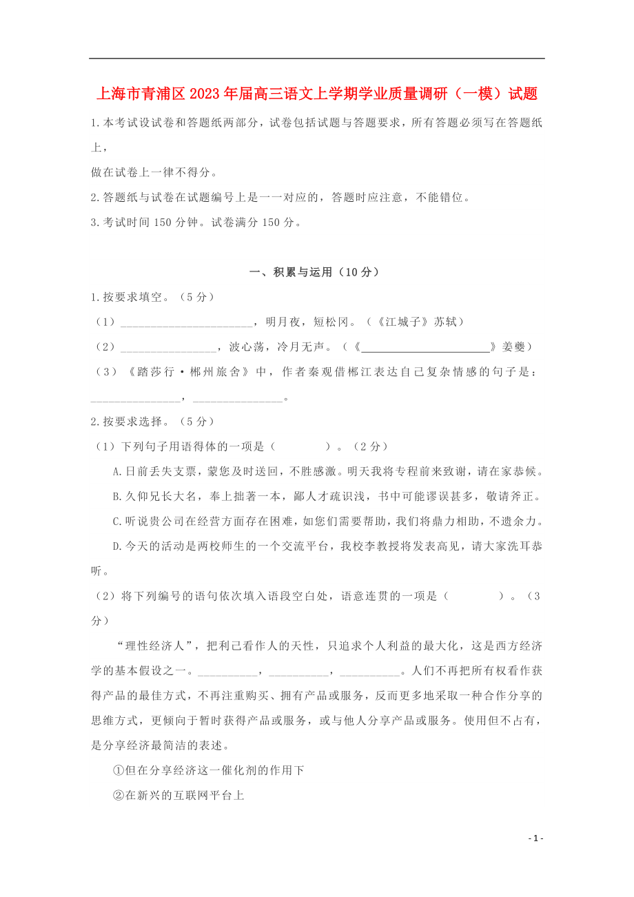 上海市青浦区2023学年高三语文上学期学业质量调研一模试题.doc_第1页