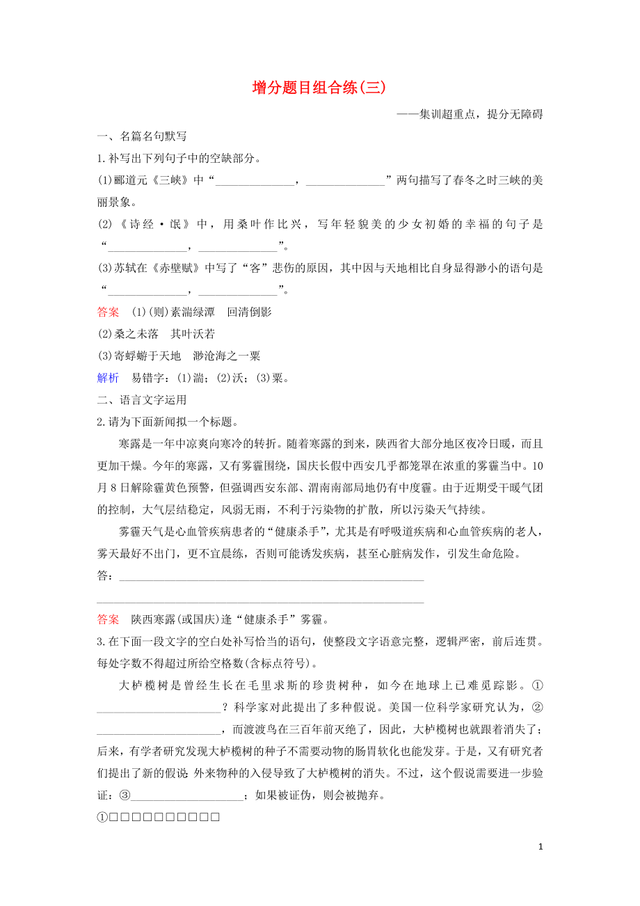 2023学年高考语文二轮复习增分题目组合练3含解析.doc_第1页