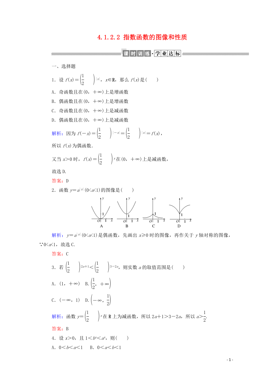 2023学年新教材高中数学第四章指数函数对数函数与幂函数4.1.2.2指数函数的图像和性质课时作业新人教B版必修第二册.doc_第1页