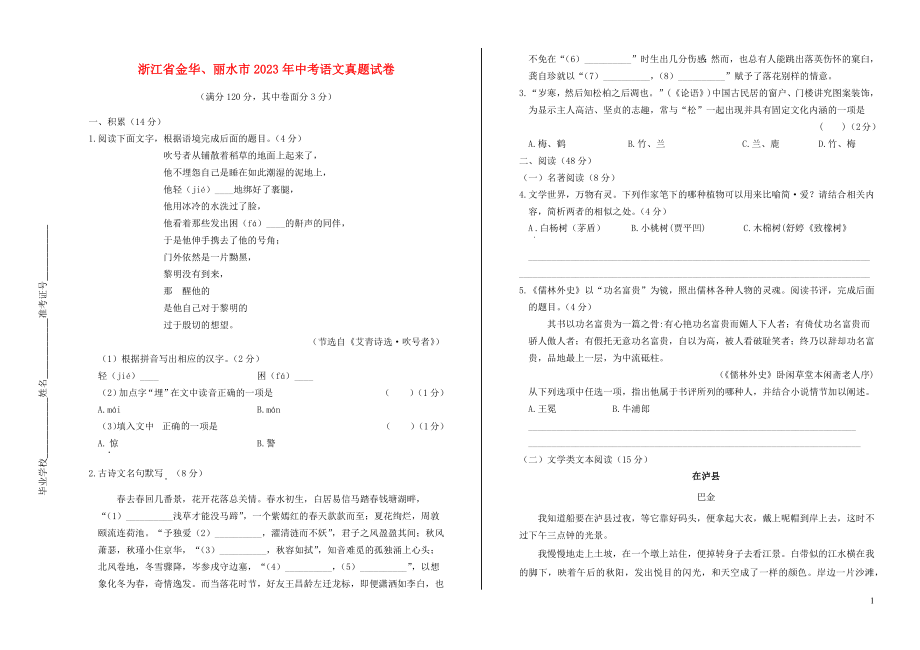 金华丽水市2023学年年中考语文真题试卷含解析.docx_第1页