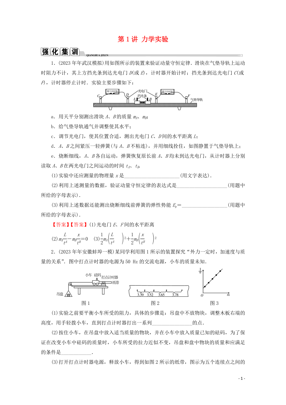 2023学年高考物理二轮复习专题6高中物理实验第1讲力学实验练习.doc_第1页