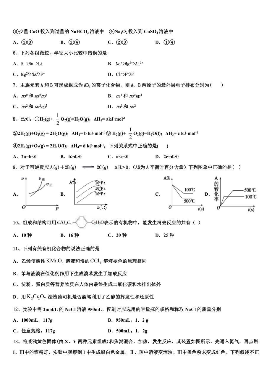 北京市丰台区市级名校2023学年高二化学第二学期期末统考模拟试题（含解析）.doc_第2页