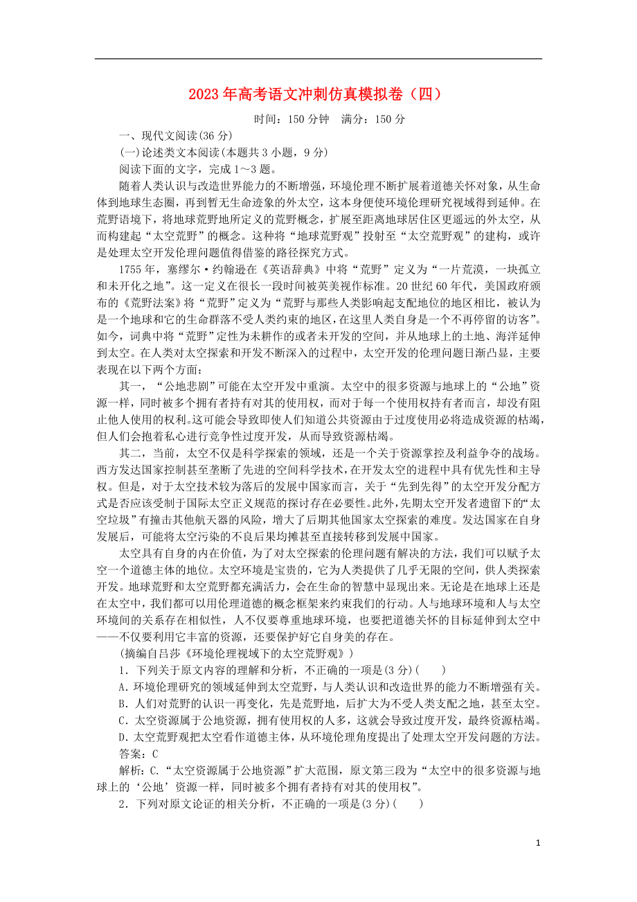 2023学年高考语文冲刺仿真模拟卷四.doc_第1页