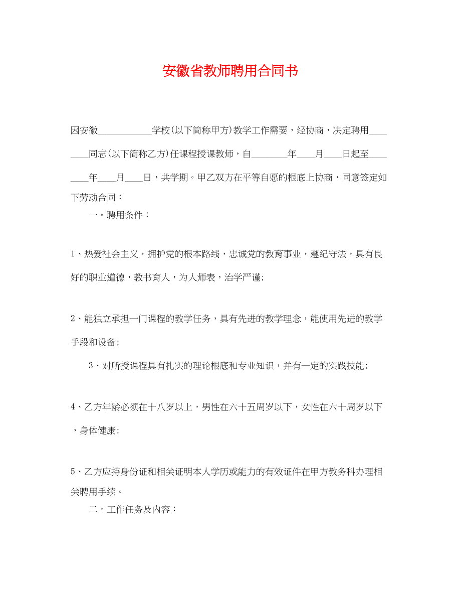 2023年安徽省教师聘用合同书.docx_第1页