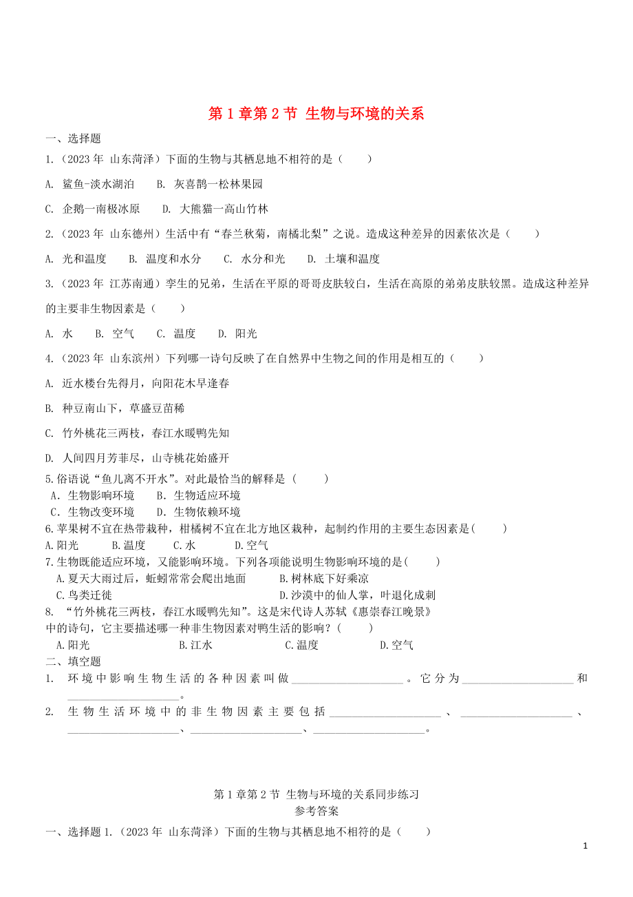 2023学年七年级生物上册第1章周围的生物世界1.2生物与环境的关系同步练习含解析苏教版.doc_第1页