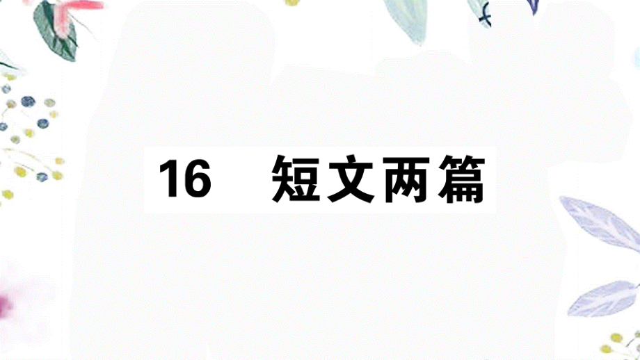 2023学年春七年级语文下册第四单元16短文两篇习题课件（人教版）2.pptx_第1页