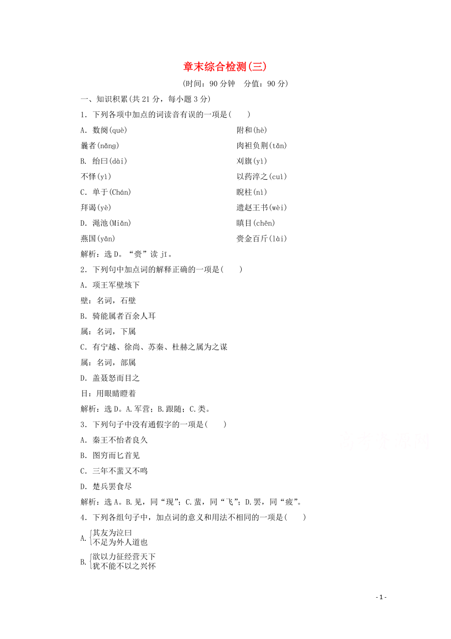 2023学年高中语文章末综合检测三含解析苏教版选修史记蚜.doc_第1页