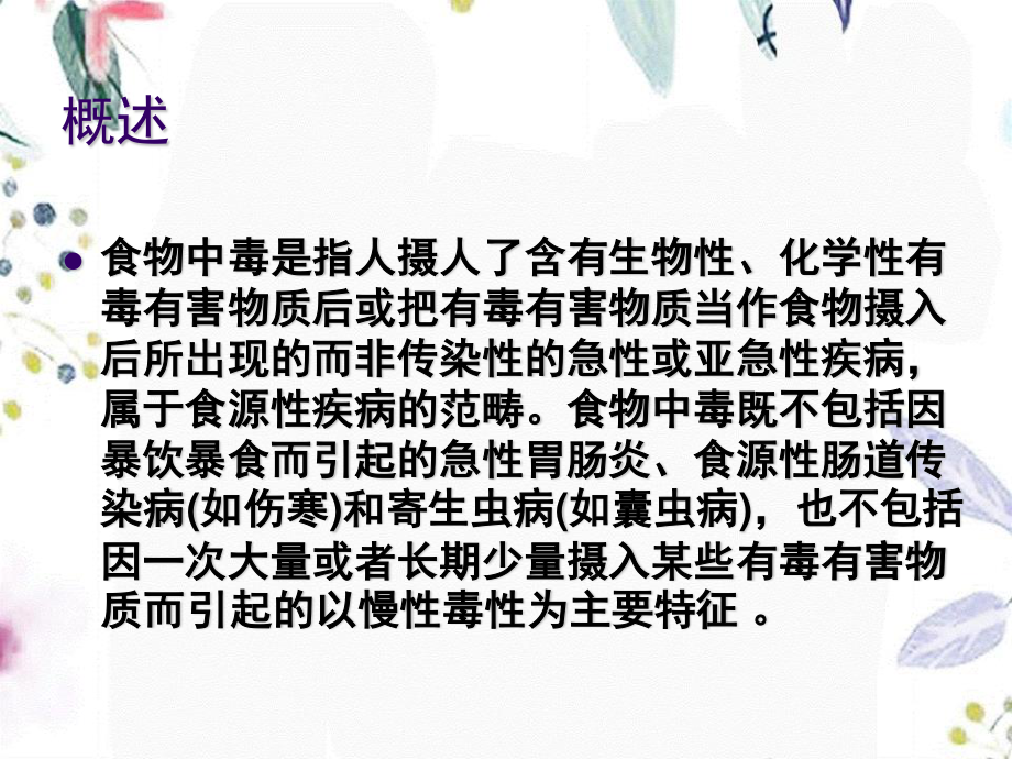 2023年M食品安全突发事件实验室检验及样品采集（教学课件）.ppt_第3页