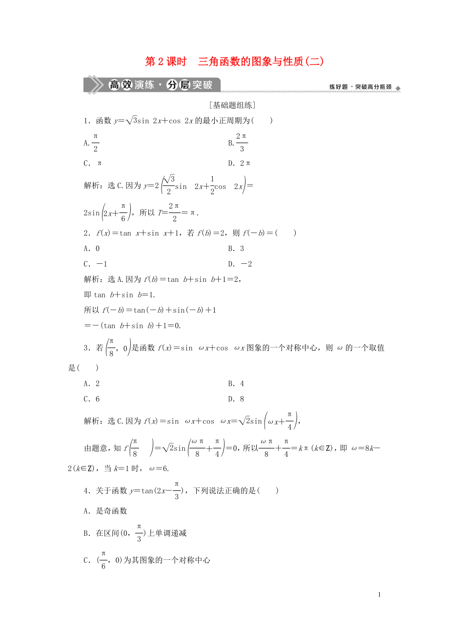 2023学年高考数学一轮复习第四章三角函数解三角形第4讲三角函数的图象与性质第2课时三角函数的图象与性质二高效演练分层突破文新人教A版.doc_第1页