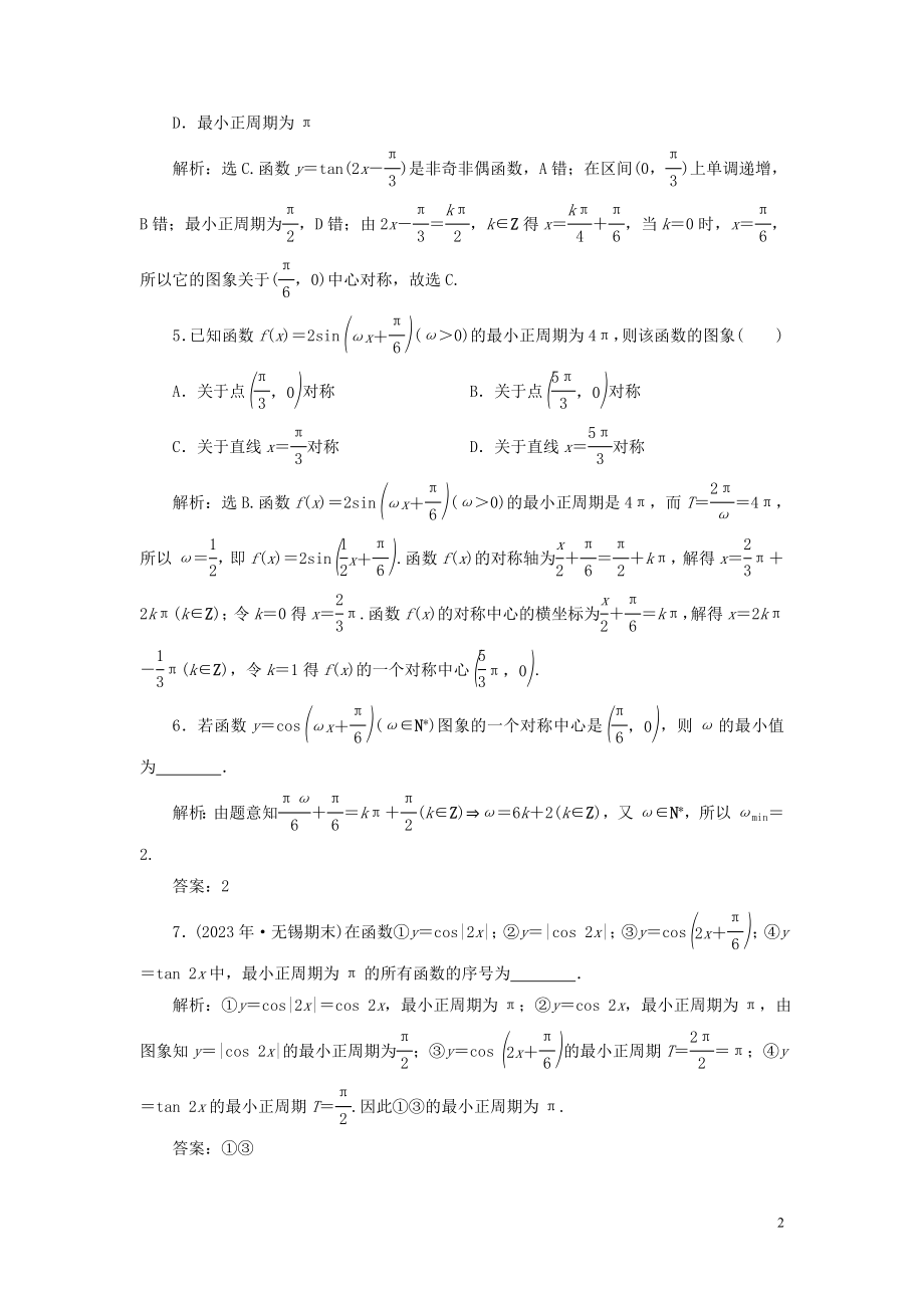 2023学年高考数学一轮复习第四章三角函数解三角形第4讲三角函数的图象与性质第2课时三角函数的图象与性质二高效演练分层突破文新人教A版.doc_第2页