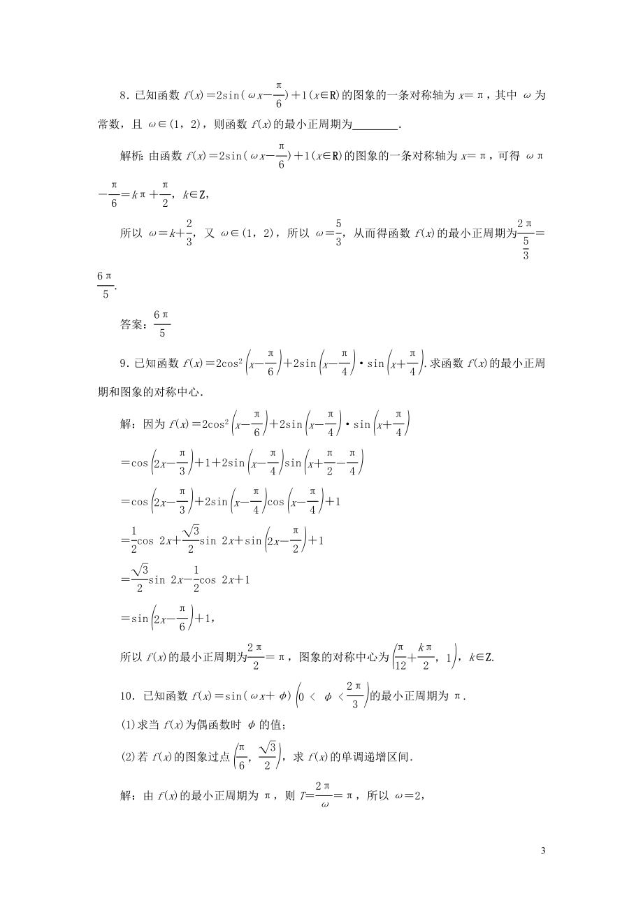 2023学年高考数学一轮复习第四章三角函数解三角形第4讲三角函数的图象与性质第2课时三角函数的图象与性质二高效演练分层突破文新人教A版.doc_第3页