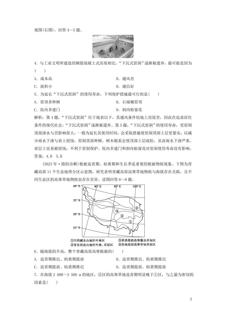 2023学年高考地理一轮复习第九章区域地理环境和人类活动第22讲区域和区域差异区域地理环境和人类活动达标检测知能提升中图版.doc_第2页