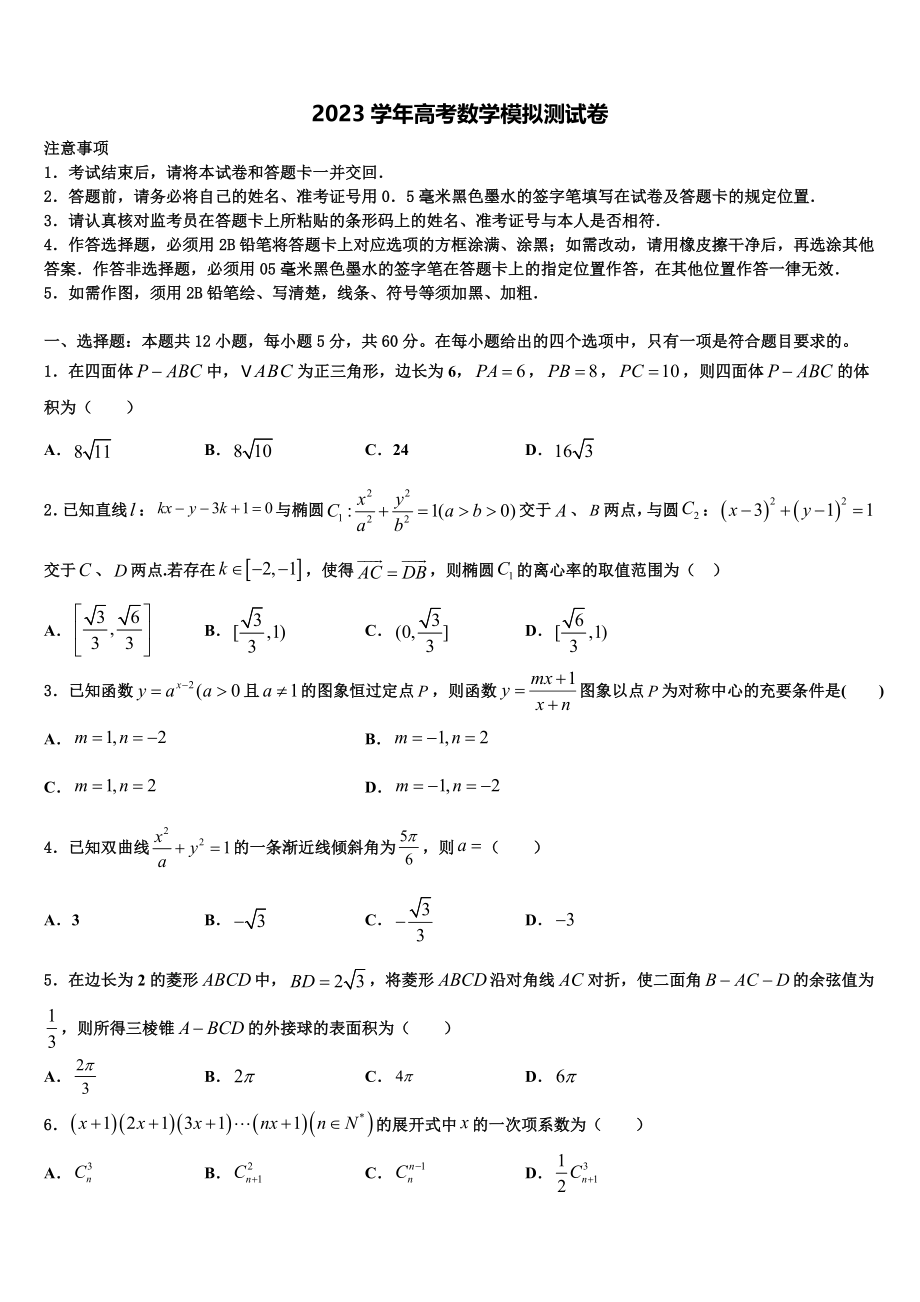 北京市海淀区重点中学2023学年高考全国统考预测密卷数学试卷（含解析）.doc_第1页