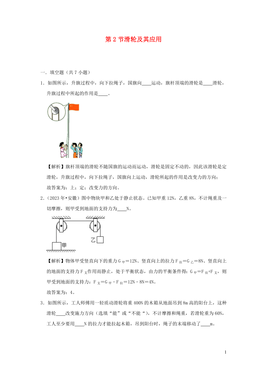 2023学年八年级物理全册10.2滑轮及其应用检测含解析新版沪科版.docx_第1页