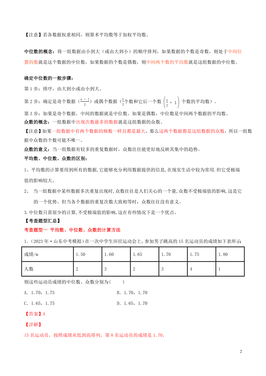 2023学年中考数学一轮复习基醇点及题型专题29数据的分析含解析.docx_第2页