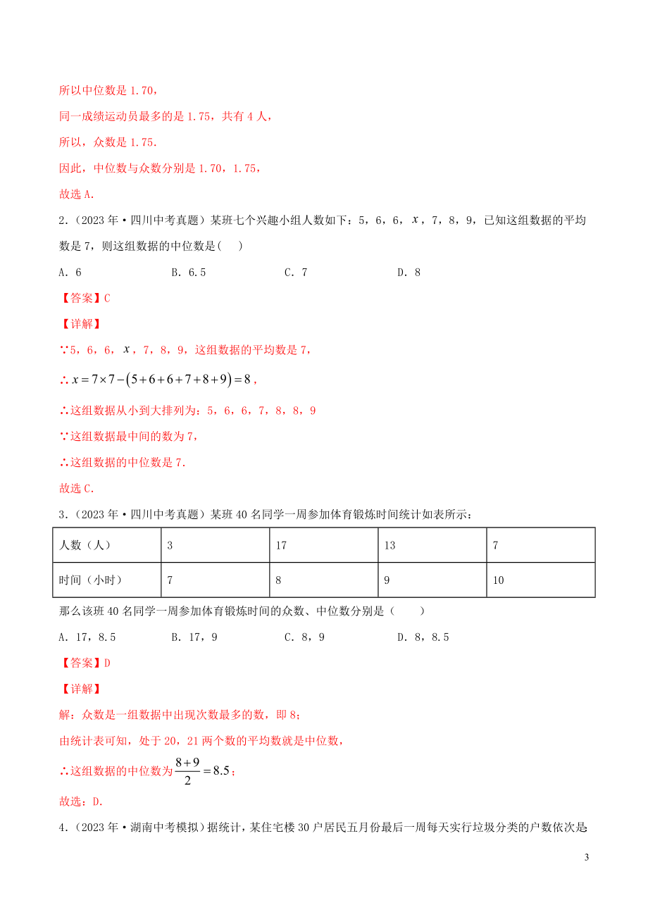 2023学年中考数学一轮复习基醇点及题型专题29数据的分析含解析.docx_第3页