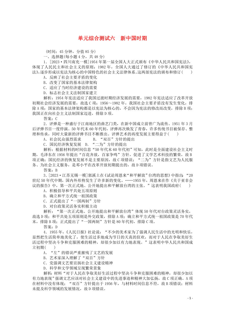 2023学年高考历史一轮复习单元综合测试六新中国时期含解析.doc_第1页