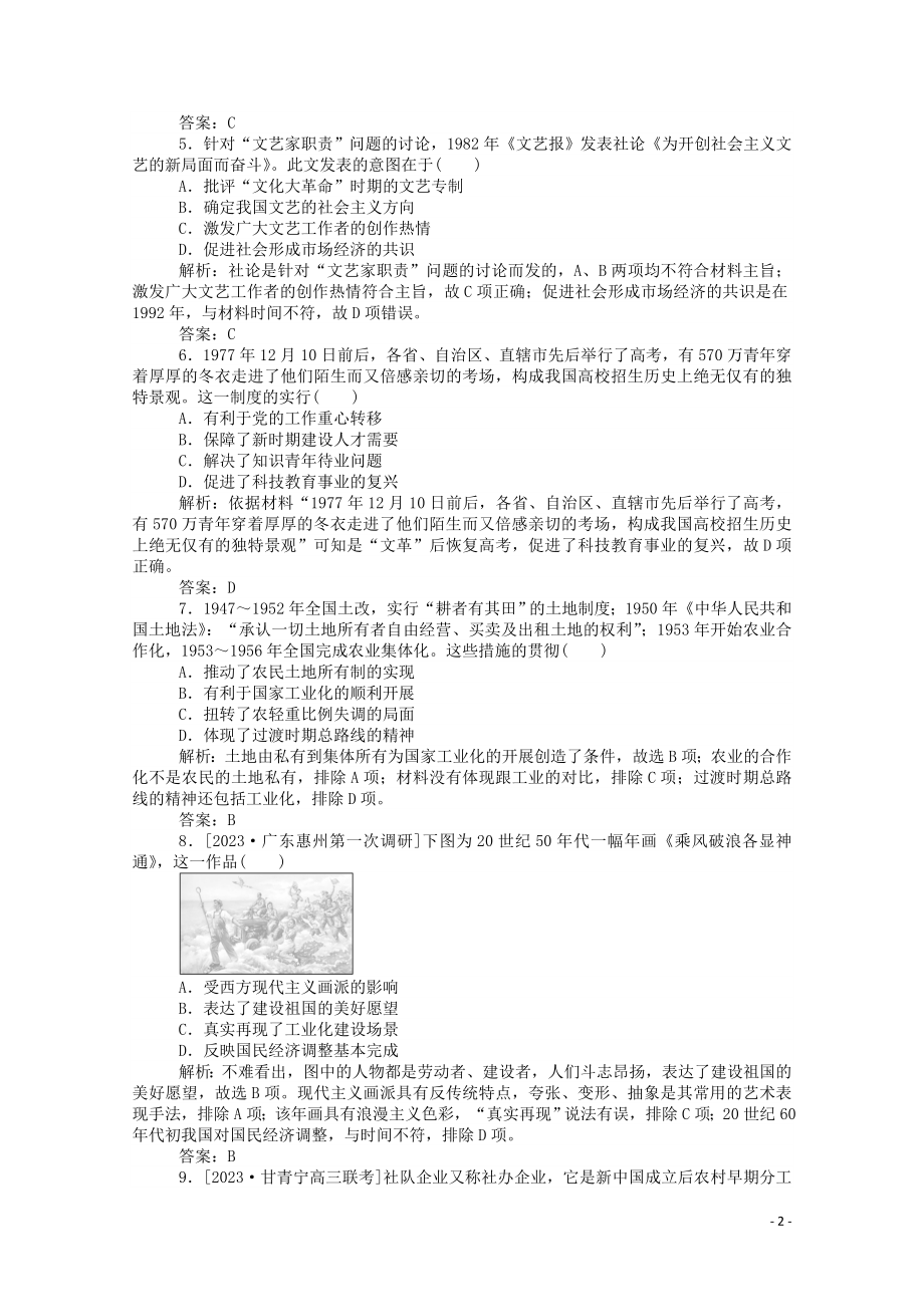 2023学年高考历史一轮复习单元综合测试六新中国时期含解析.doc_第2页