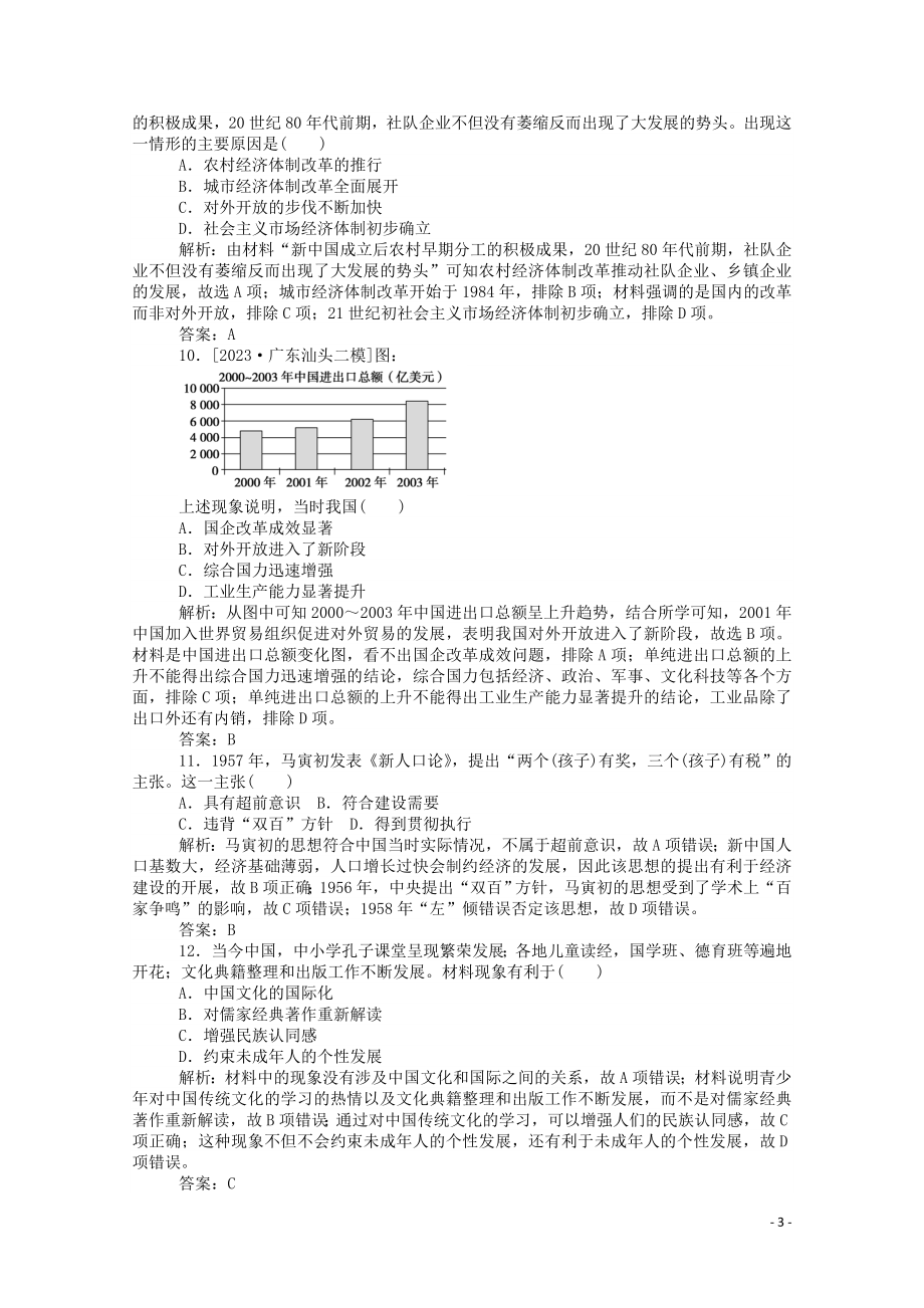 2023学年高考历史一轮复习单元综合测试六新中国时期含解析.doc_第3页