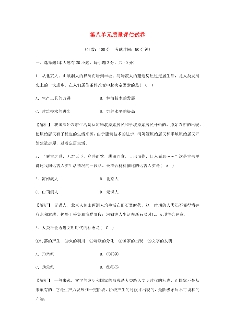 2023学年七年级历史与社会下册第八单元文明探源质量评估试卷含解析（人教版）.docx_第1页