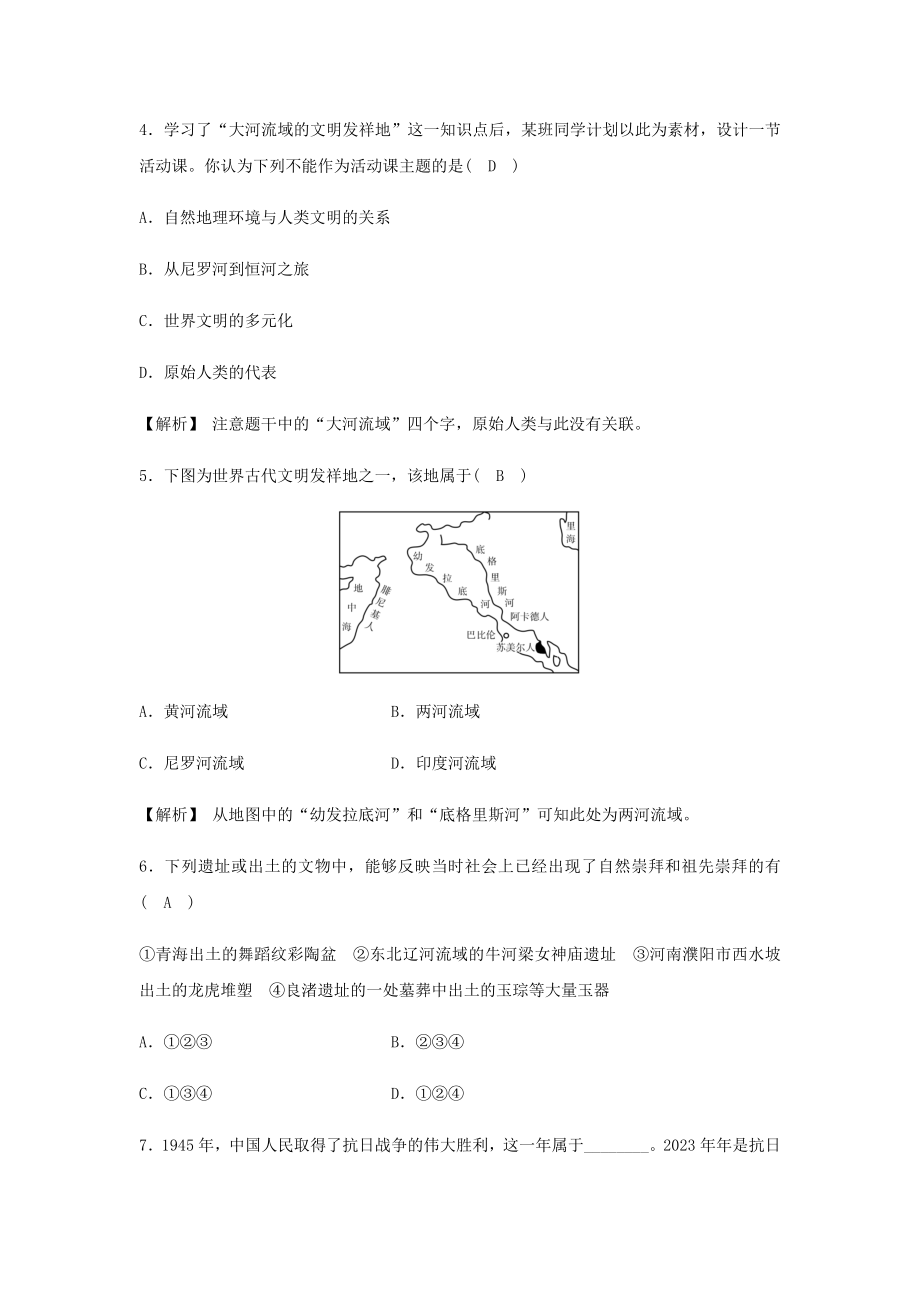 2023学年七年级历史与社会下册第八单元文明探源质量评估试卷含解析（人教版）.docx_第2页