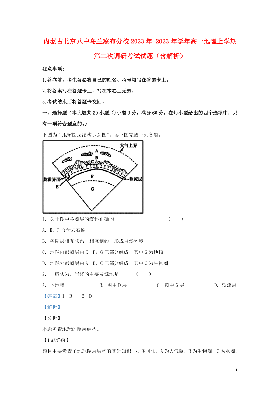 内蒙古北京八中乌兰察布分校2023学年高一地理上学期第二次调研考试试题含解析.doc_第1页