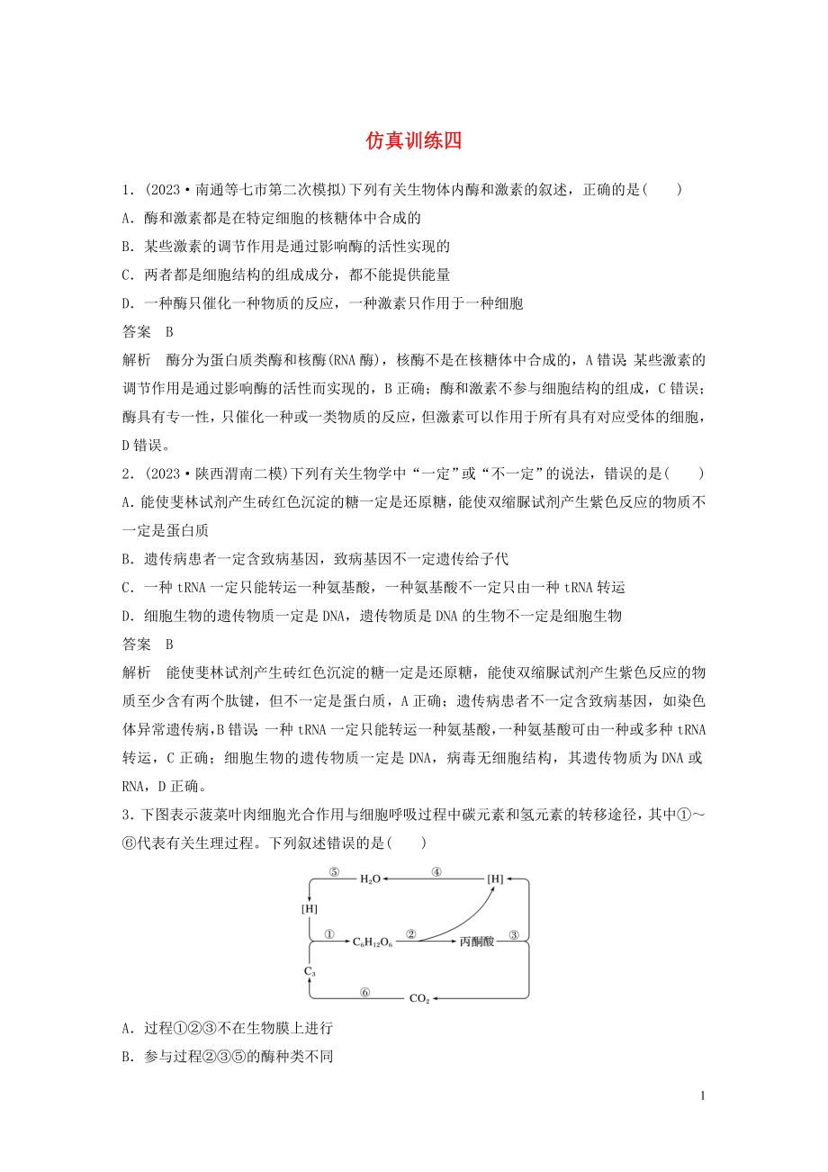 2023学年年高考生物三轮冲刺增分练仿真训练“6+4+2”仿真训练四含解析.docx_第1页