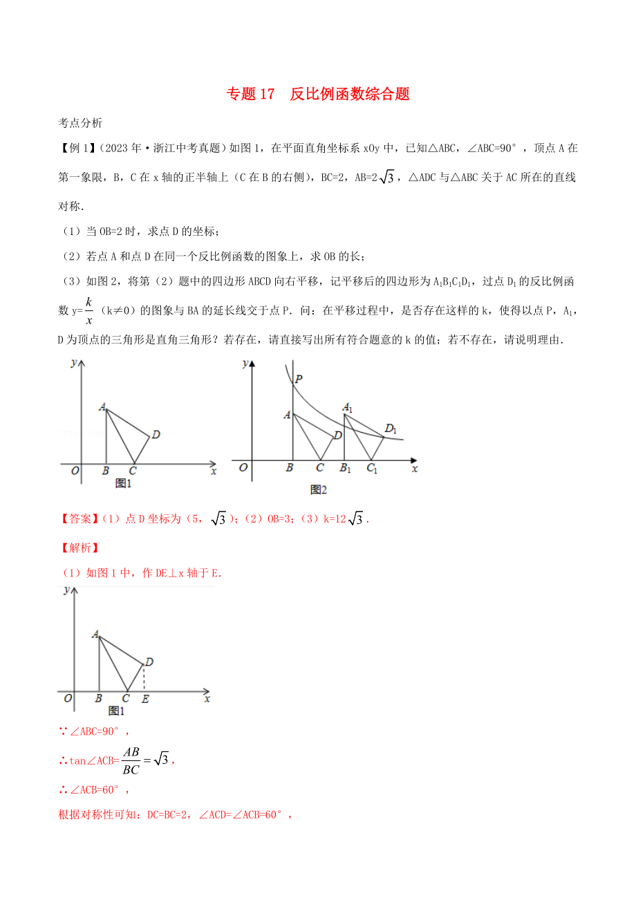 2023学年中考数学基础题型提分讲练专题17反比例函数综合题含解析.doc_第1页