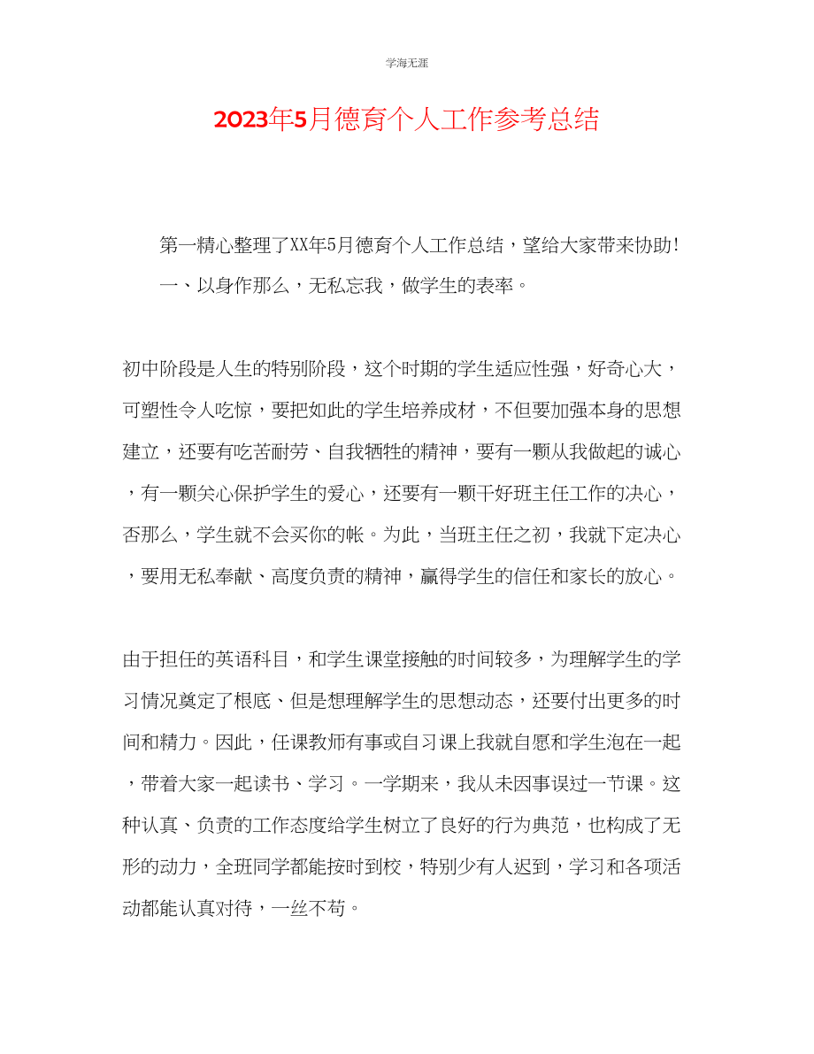 2023年5月德育个人工作总结范文.docx_第1页