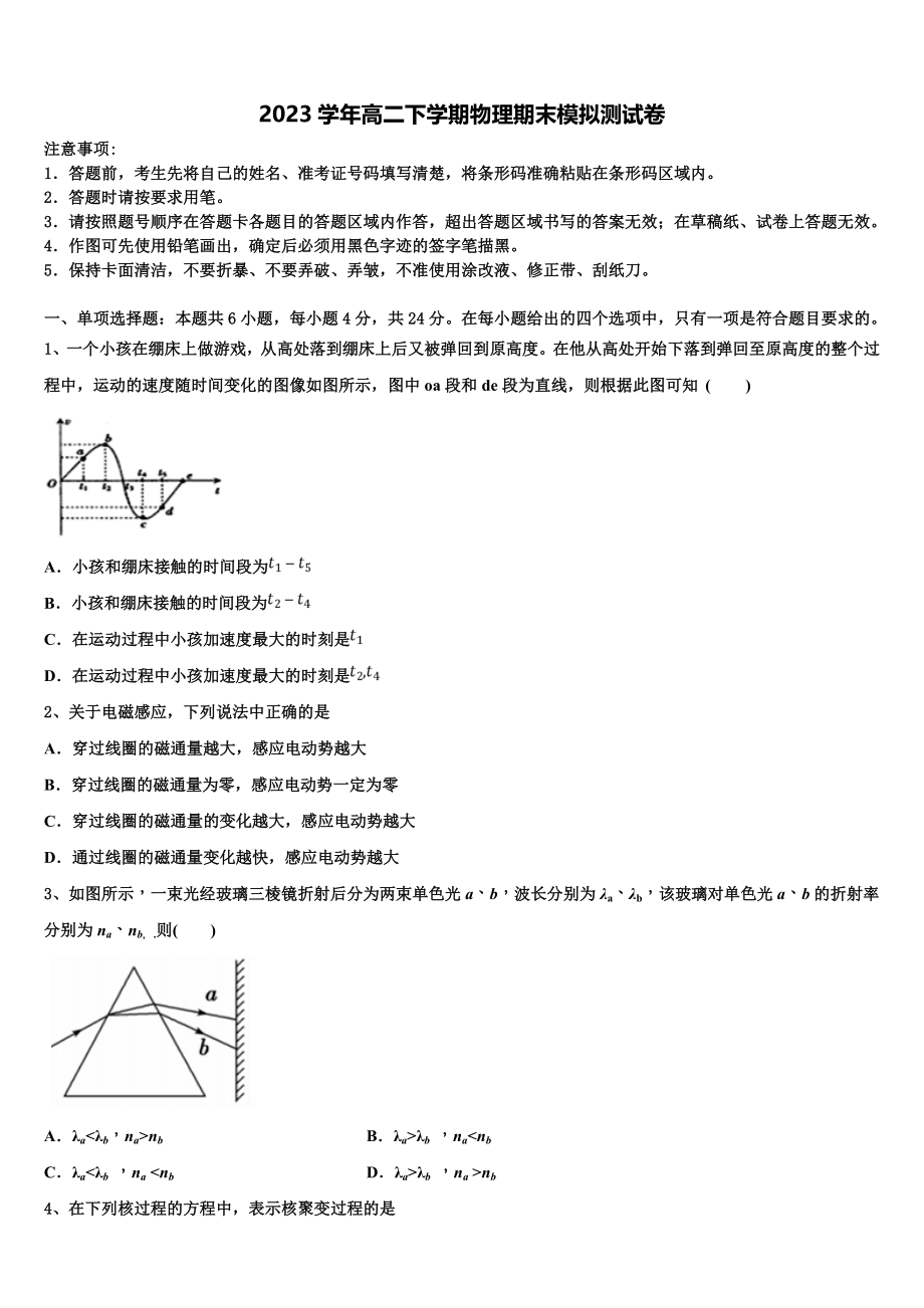 云南省临沧市2023学年物理高二第二学期期末达标检测模拟试题（含解析）.doc_第1页