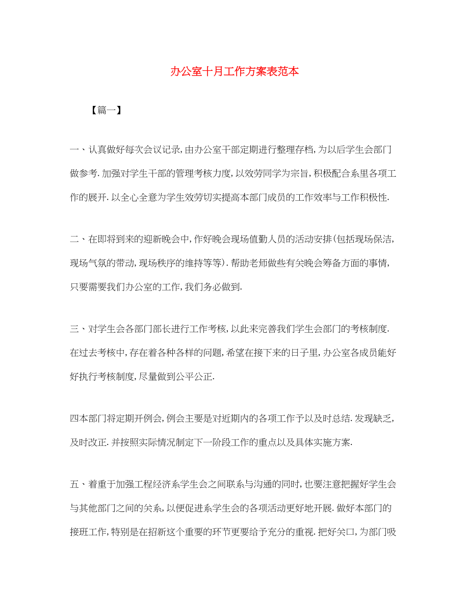 2023年办公室十月工作计划表范本范文.docx_第1页