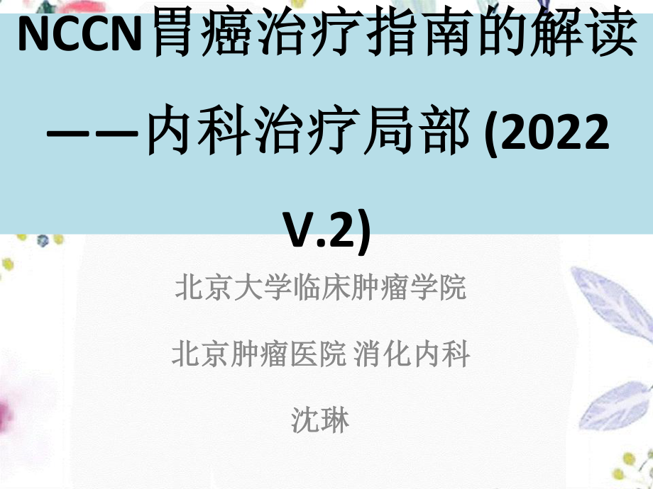 2023年NCCN胃癌治疗指南解读沈琳（教学课件）.ppt_第1页