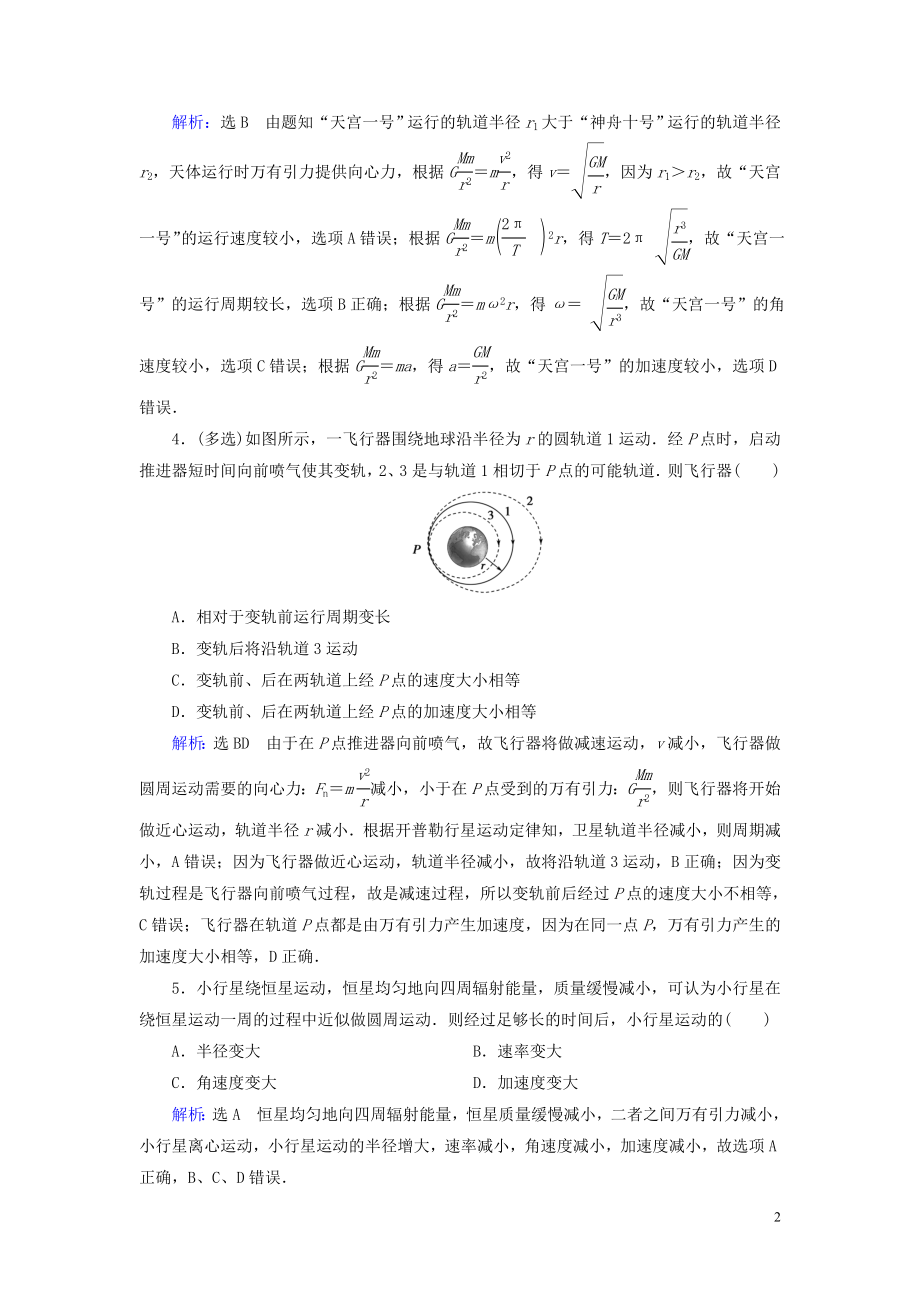 2023学年高中物理第6章万有引力与航天习题课万有引力与航天中的几类典型问题课时分层训练（人教版）必修2.doc_第2页