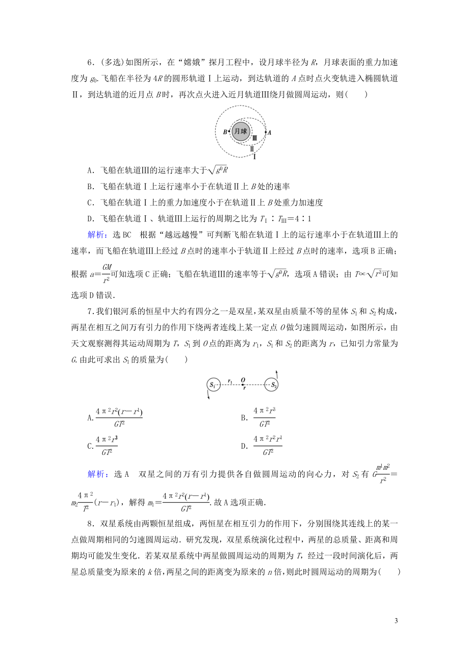 2023学年高中物理第6章万有引力与航天习题课万有引力与航天中的几类典型问题课时分层训练（人教版）必修2.doc_第3页