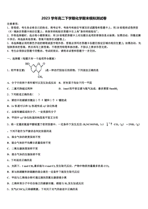 2023届吉林省长春市汽车经济开发区第六中学高二化学第二学期期末检测模拟试题（含解析）.doc