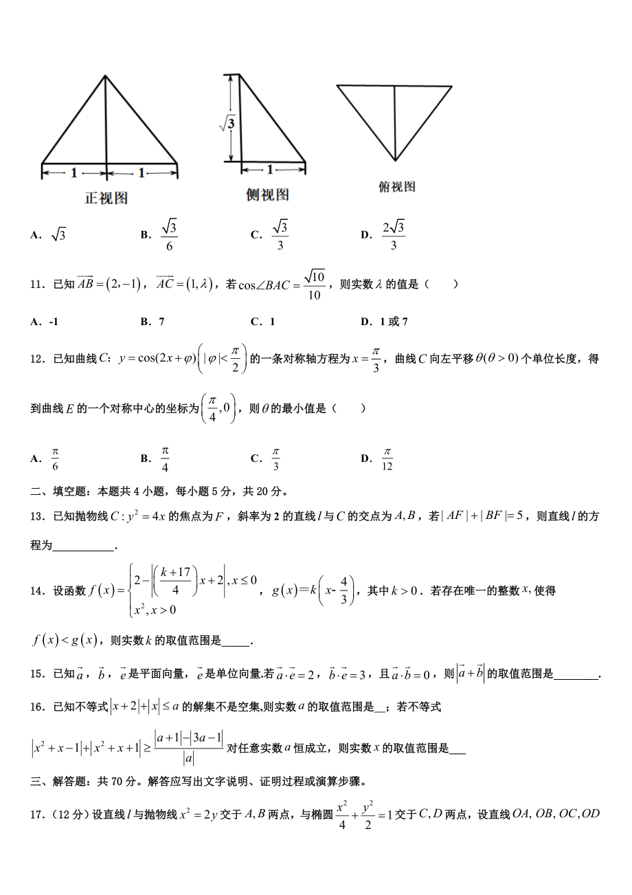 2023学年湖北省天门市三校高考临考冲刺数学试卷（含解析）.doc_第3页