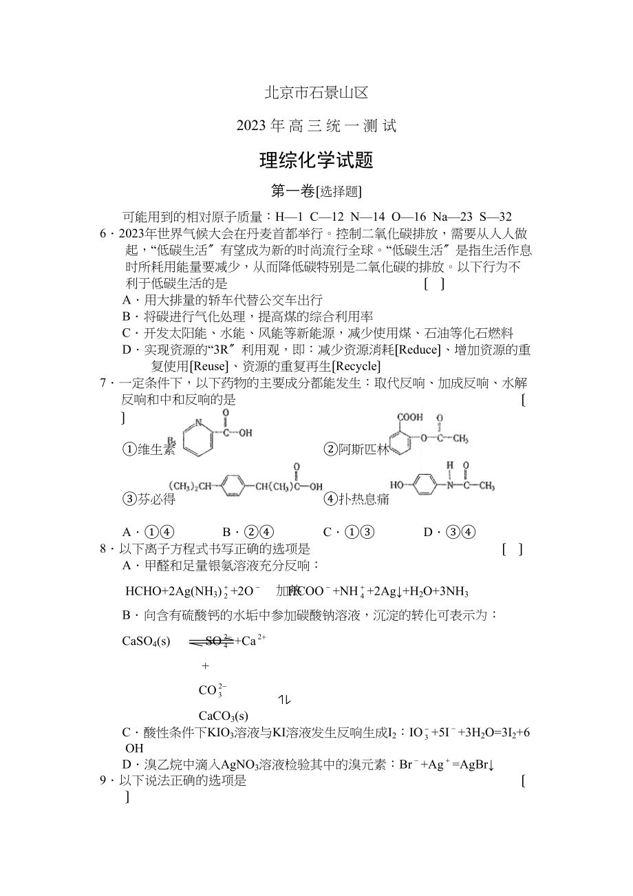 2023年4月北京市石景山区高三统一测试理综化学部分高中化学.docx_第1页