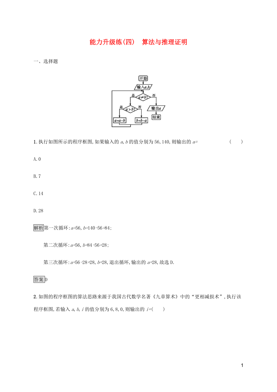 2023学年高考数学大二轮复习能力升级练四算法与推理证明文2.docx_第1页