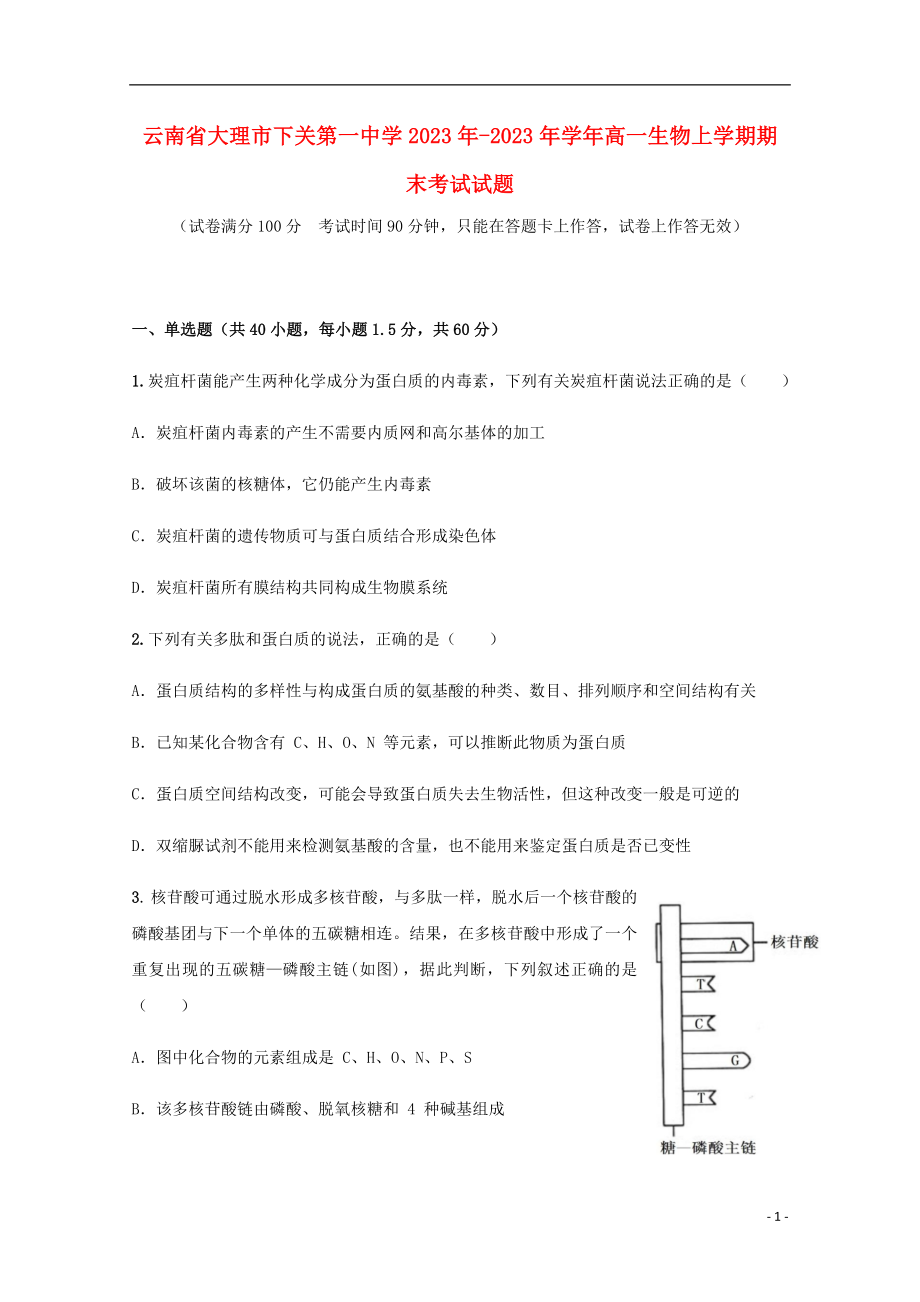 云南省大理市下关第一中学2023学年高一生物上学期期末考试试题.doc_第1页