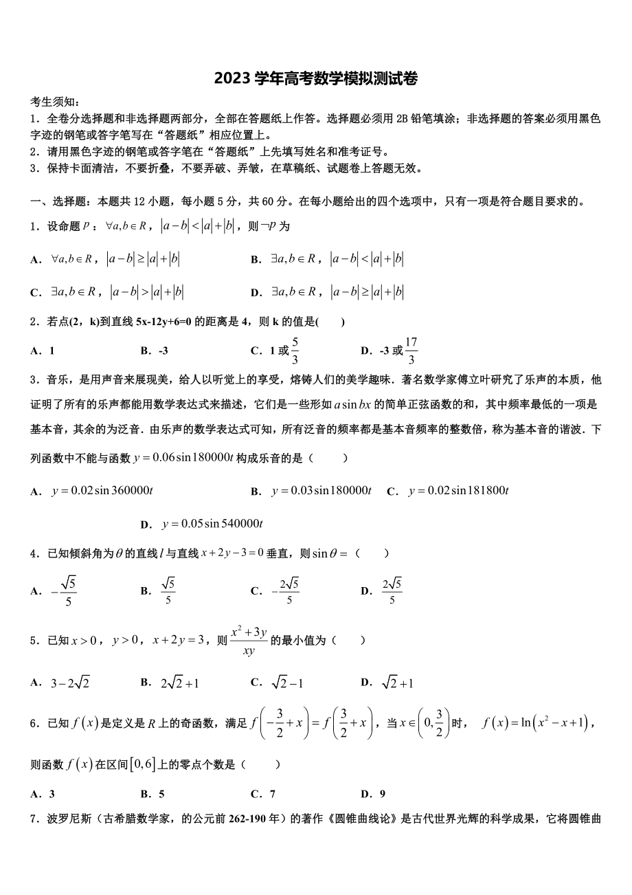 2023届吉林省公主岭市高三最后一模数学试题（含解析）.doc_第1页