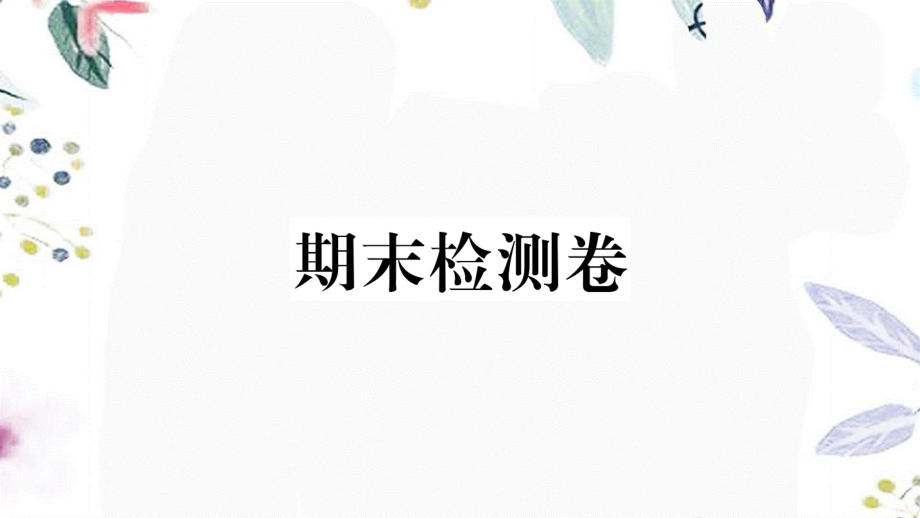 黄冈专版2023学年春七年级语文下册期末检测卷课件（人教版）2.ppt_第1页