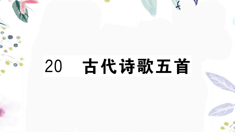 黄冈专版2023学年春七年级语文下册第五单元20古代诗歌五首习题课件（人教版）2.ppt_第1页