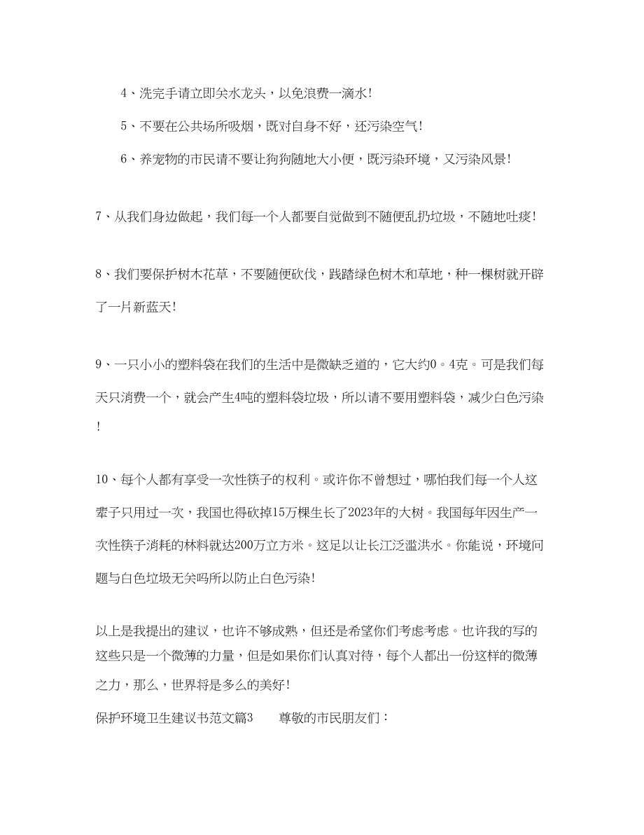 2023年保护环境卫生建议书范文.docx_第3页