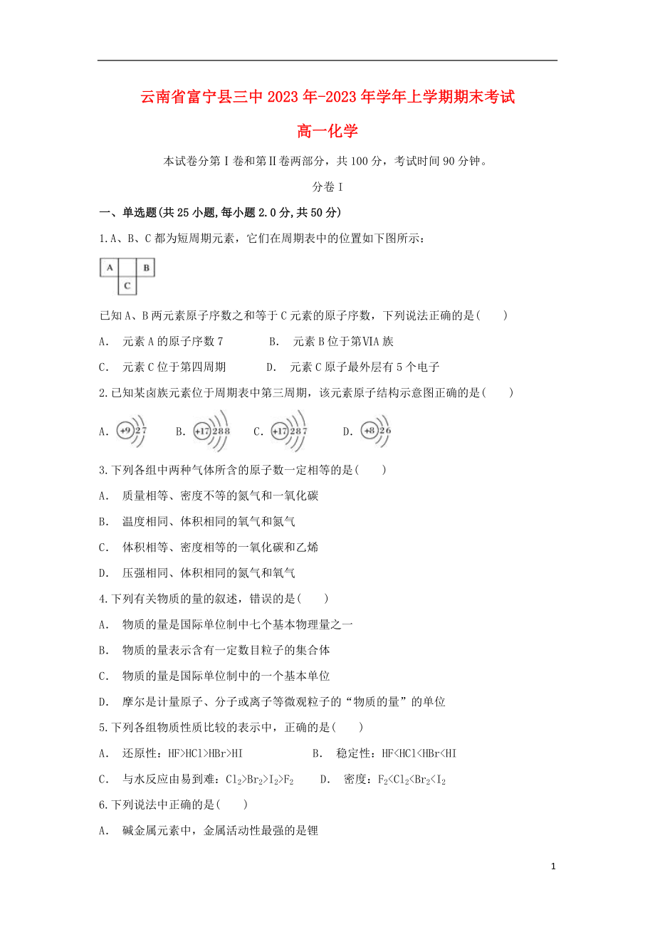 云南省富宁县三中2023学年高一化学上学期期末考试试题.doc_第1页