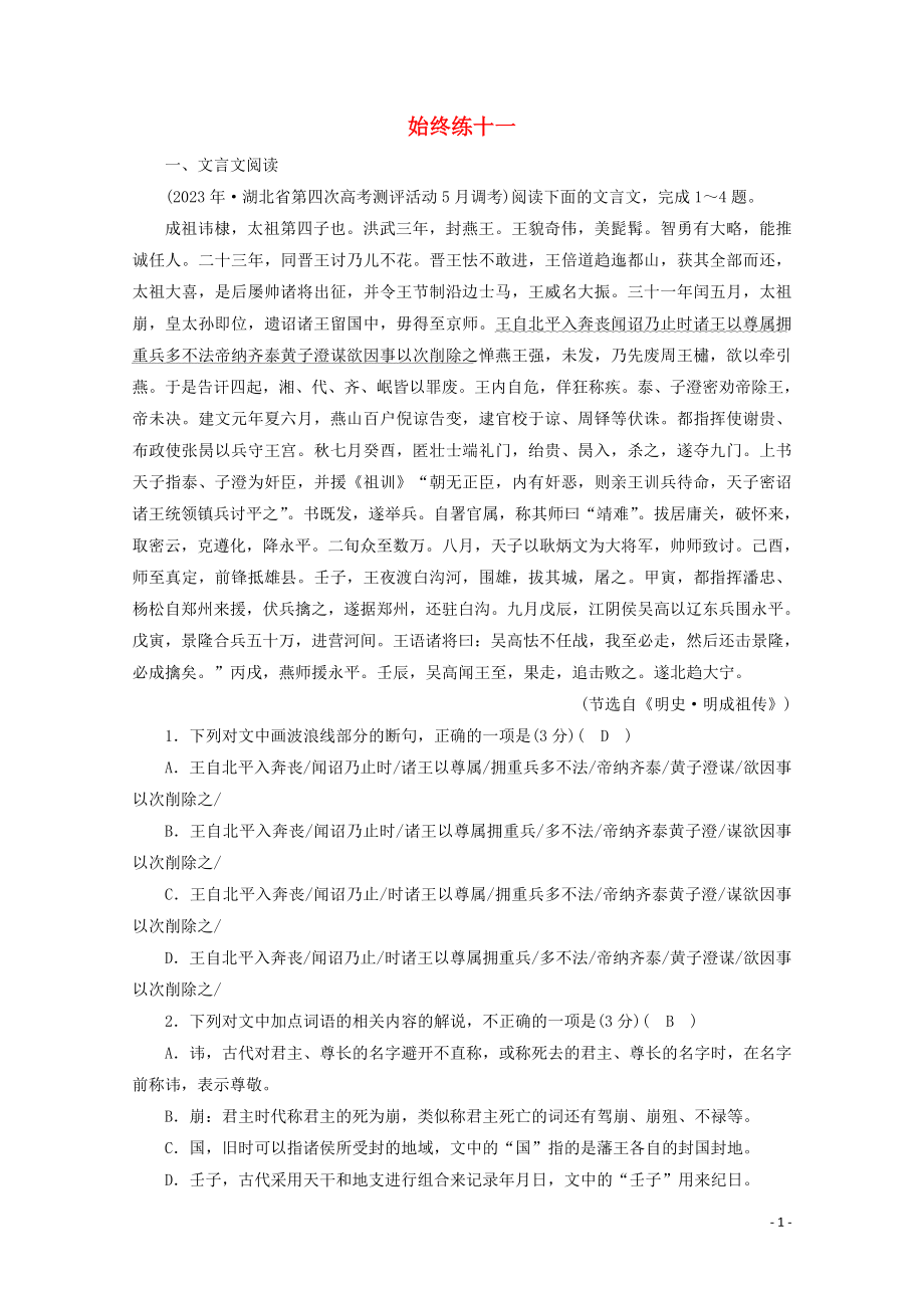 2023学年高考语文二轮复习600分冲刺始终提分练11含解析.doc_第1页