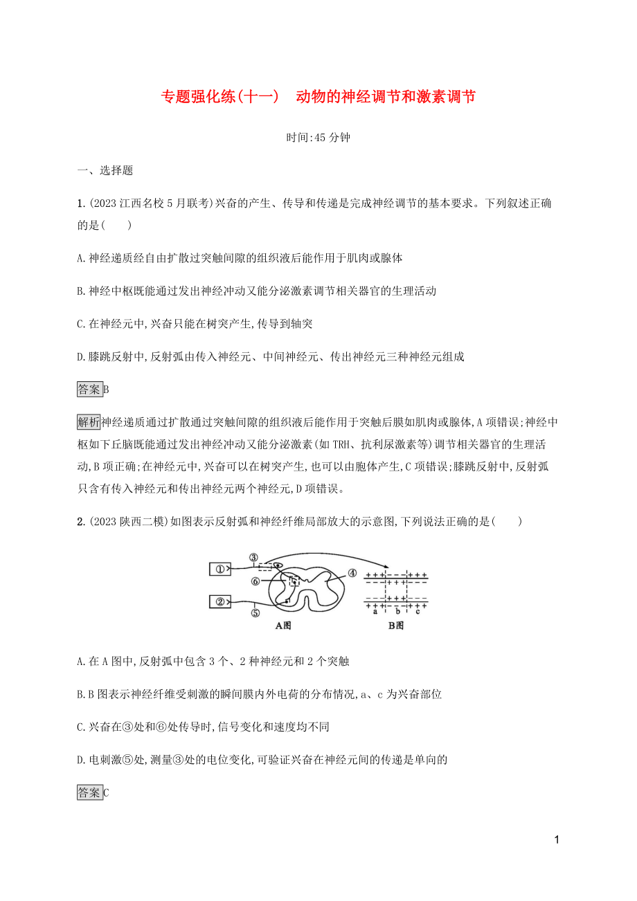 2023学年高考生物二轮复习专题强化练十一动物的神经调节和激素调节含解析.docx_第1页